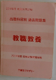 2015年度 教員採用試験 教職教養