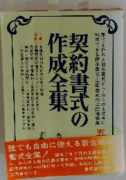 契約書式の作成全集