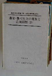 農家・農村社会の変貌と 農地問題 (2)　１９９３年３月号
