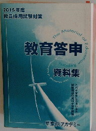 2015年度 教員採用試験対策 教育答申