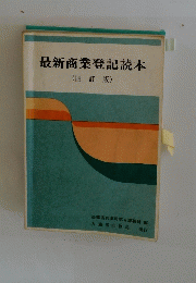 最新商業登記読本