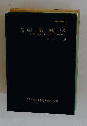 労働科学叢書33　産業疲労