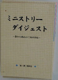 ミニストリーダイジェスト~豊かな務めの言葉の供給~　第八期 第四巻
