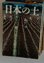 日本の土 1988年12月15日号