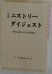 ミニストリーダイジェスト~豊かな務めの言葉の供給~　第六期 第八巻 