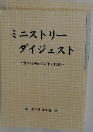 ミニストリーダイジェスト~豊かな務めの言葉の供給~ 第８期第７巻