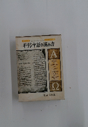 ギリシヤ語の読み方
