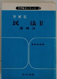 民法Ⅱ　債権法
