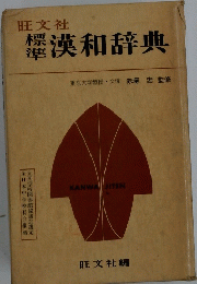 標漢和辞典