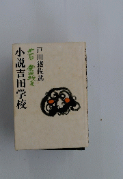 小説吉田学校