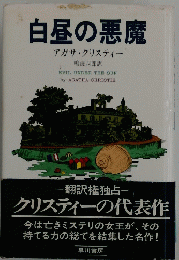 白昼の悪魔