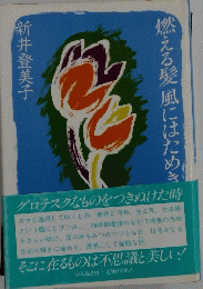 燃える髪風にはためき