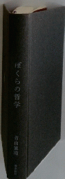 ぼくらの哲学