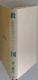 救国　超経済外交のススメ