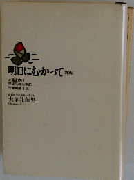 明日にむかってあ