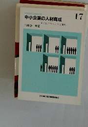 中小企業の人材育成　１７