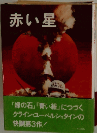 赤い星