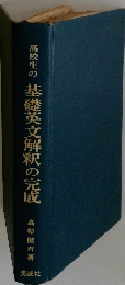 高校生の基礎英文解釈の完成
