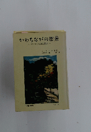 かわちながの百景　スケッチ ふるさと散歩 