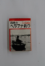 四季のヘラブナ釣り