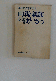 まごころを伝える 両親・親族 の結婚あいさつ