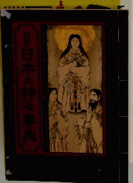 日本の神々事典
