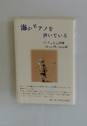 海がピアノを 弾いている　はたちよしこ詩集