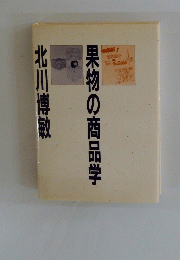 果物の商品学