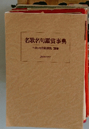 名歌名句鑑賞事典　ベネッセ古語辞典別冊