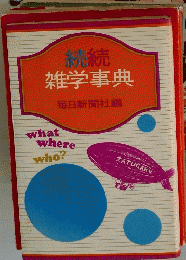 雑学事典　毎日新聞社編