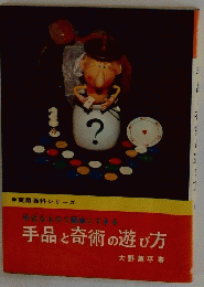 手品と奇術の遊び方