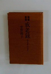 構成老録