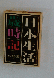 日本生活