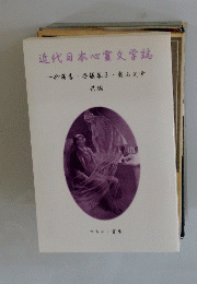 近代日本心靈文学誌