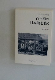 百年前の 日本語を聴く