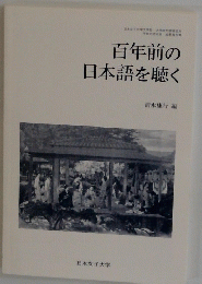 百年前の 日本語を聴く