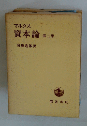 マルクス 資本論 第二巻