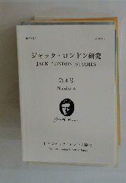 ジャック・ロンドン研究 4