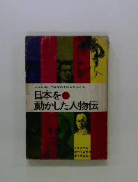日本を動かした人物伝　