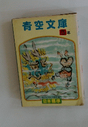 青空文庫 5年