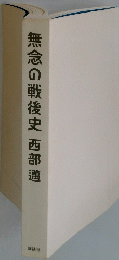 無念の戦後史　