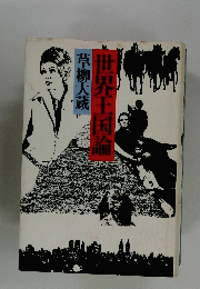 世界王国論