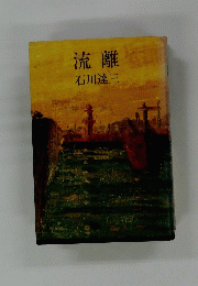 流離　