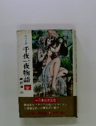 千夜一夜物語　全