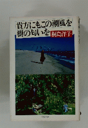 貴方にもこの潮風を 樹の匂いを