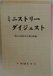 ミニストリーダイジェスト~豊かな務めの言葉の供給~　第六期 第三巻