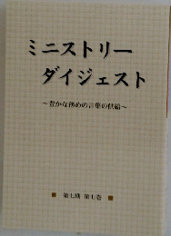 ミニストリーダイジェスト~豊かな務めの言葉の供給~　第七期 第七巻