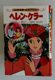 学習漫画・世界の伝記　ヘレン・ケラー