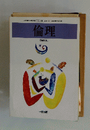 倫理 [新訂版]
