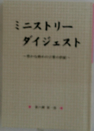ミニストリー　ダイジュスト
